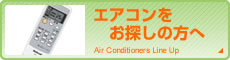 エアコンをお探しの方へ