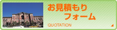 お見積もりフォーム