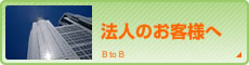 法人のお客様へ