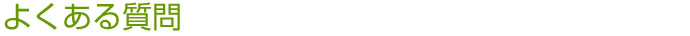 よくある質問