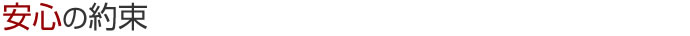 安心の約束