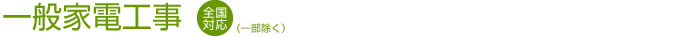 一般家電工事 全国対応(一部除く)