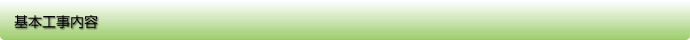 基本工事内容