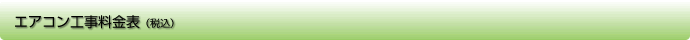 エアコン工事料金表(税込)