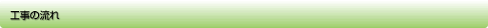 工事の流れ