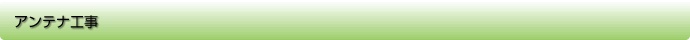 アンテナ工事