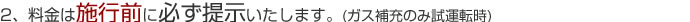 2.料金は施工前に必ず提示いたします。(ガス補充のみ試運転時)